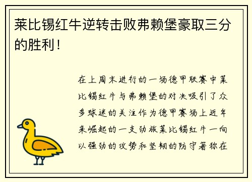 莱比锡红牛逆转击败弗赖堡豪取三分的胜利!