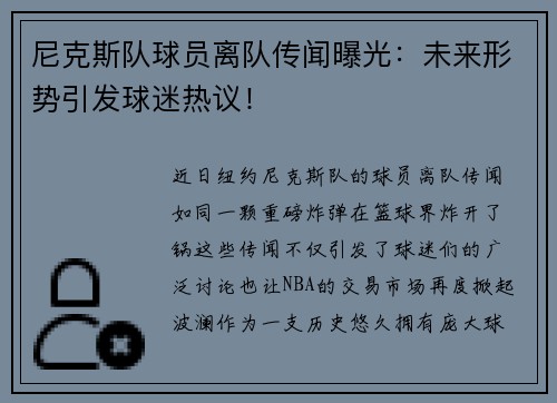 尼克斯队球员离队传闻曝光:未来形势引发球迷热议!